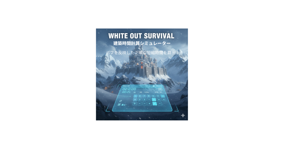 WOS 建築時間計算シミュレーター